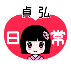 貞弘（日常）のLINEスタンプ