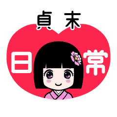 貞末（日常）のLINEスタンプ