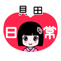 貝田（日常）のLINEスタンプ