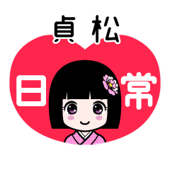 貞松（日常）のLINEスタンプ