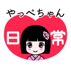 やっぺちゃん（日常）のLINEスタンプ