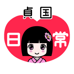 貞国（日常）のLINEスタンプ