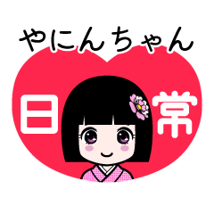 やにんちゃん（日常）のLINEスタンプ