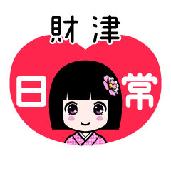財津（日常）のLINEスタンプ