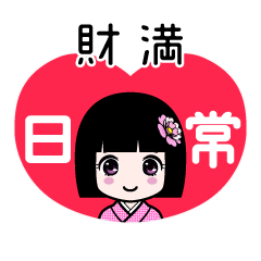 財満（日常）のLINEスタンプ