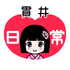 貫井（日常）のLINEスタンプ
