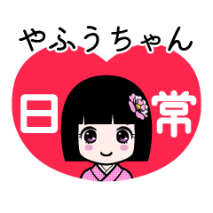 やふうちゃん（日常）のLINEスタンプ