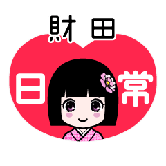 財田（日常）のLINEスタンプ