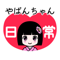 やばんちゃん（日常）のLINEスタンプ