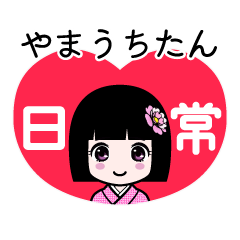やまうちたん（日常）のLINEスタンプ