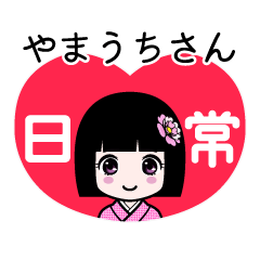やまうちさん（日常）のLINEスタンプ