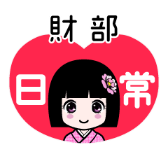 財部（日常）のLINEスタンプ