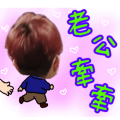 老公的表情包