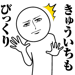 Name Sticker Serious Kyuichi