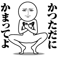 Name Sticker Serious Katsutada
