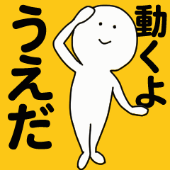 moving sticker! ueda1