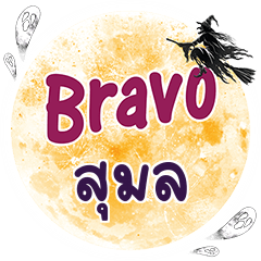 SUMON Bravo One word