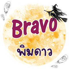 PIMDAO Bravo One word