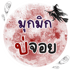 MUKMIK Bo Choi One word