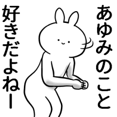 あゆみが使うシュール名前スタンプ Line スタンプ Line Store