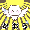 Name Animation Sticker [Kaoru]