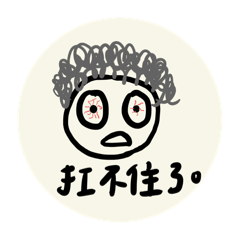 要爆炸了哇啊啊啊