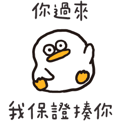 呆比鴨❤️我保證打你鴨