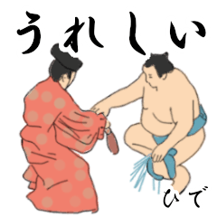 「ひで」相撲日常会話２