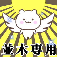 Name Animation Sticker [Namiki]