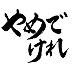 Japanese Calligraphy (Hokkaido)