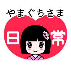 やまぐちさま（日常）のLINEスタンプ