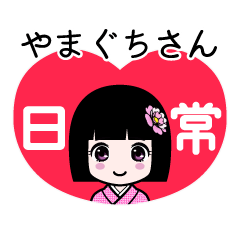 やまぐちさん（日常）のLINEスタンプ
