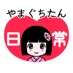 やまぐちたん（日常）のLINEスタンプ