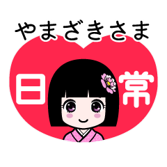 やまざきさま（日常）のLINEスタンプ