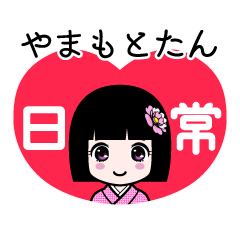 やまもとたん（日常）のLINEスタンプ