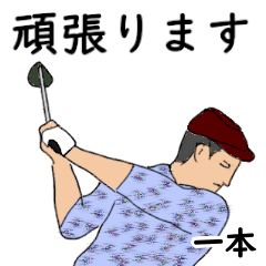 Ichihon's likes golf1