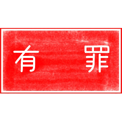 地獄法官