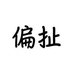 偏偏3