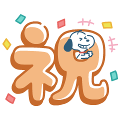 デカ文字!動くちっちゃいスヌーピー