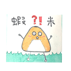 飯糰的