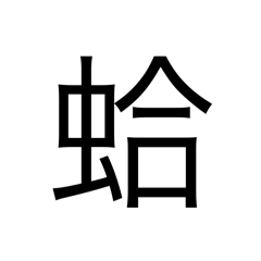 文字文字蛤