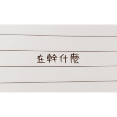 順口一說小紙條