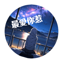 星空版