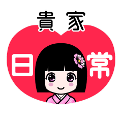 貴家（日常）のLINEスタンプ