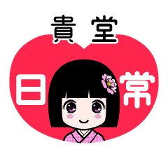 貴堂（日常）のLINEスタンプ