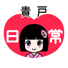 貴戸（日常）のLINEスタンプ