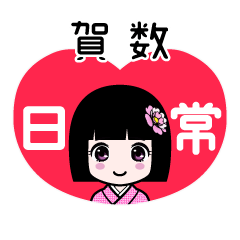 賀数（日常）のLINEスタンプ