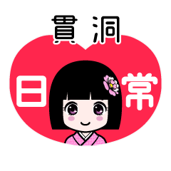 貫洞（日常）のLINEスタンプ