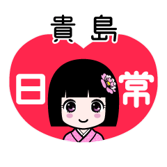 貴島（日常）のLINEスタンプ