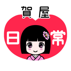賀屋（日常）のLINEスタンプ